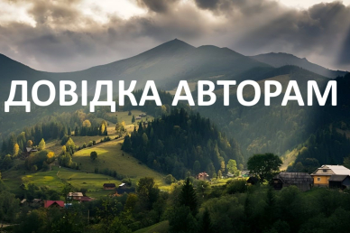 Довідка авторам